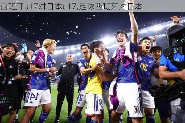 西班牙u17对日本u17,足球西班牙对日本