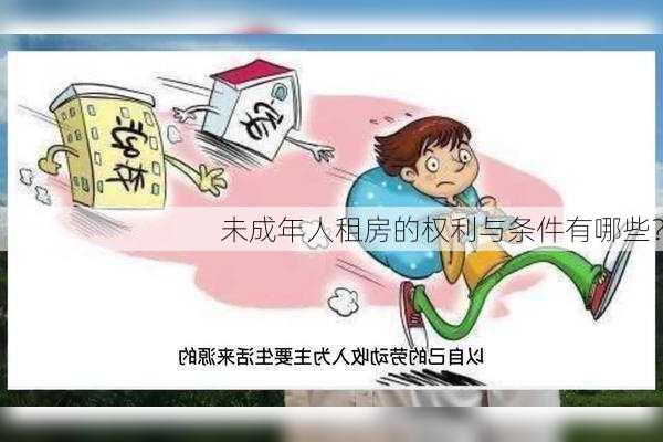 未成年人租房的权利与条件有哪些？