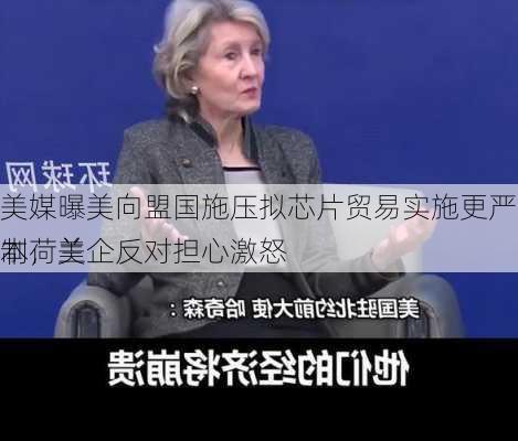 美媒曝美向盟国施压拟芯片贸易实施更严厉管制，美企反对担心激怒
本荷兰