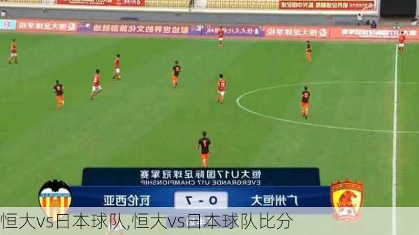 恒大vs日本球队,恒大vs日本球队比分