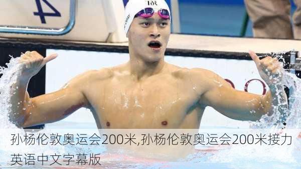 孙杨伦敦奥运会200米,孙杨伦敦奥运会200米接力英语中文字幕版