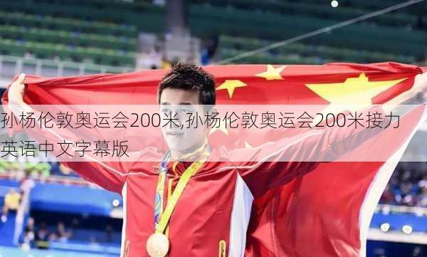 孙杨伦敦奥运会200米,孙杨伦敦奥运会200米接力英语中文字幕版