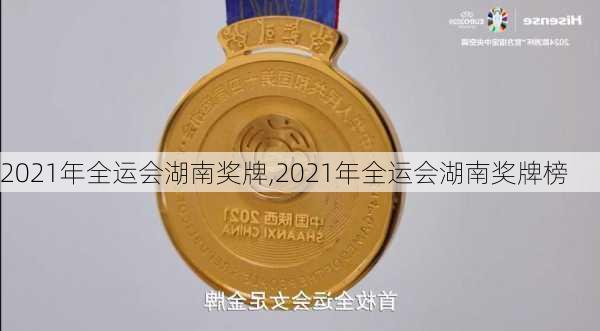 2021年全运会湖南奖牌,2021年全运会湖南奖牌榜