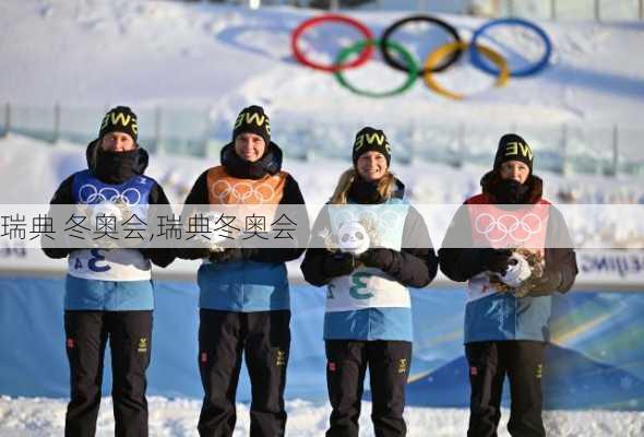 瑞典 冬奥会,瑞典冬奥会