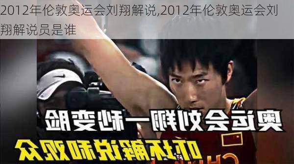 2012年伦敦奥运会刘翔解说,2012年伦敦奥运会刘翔解说员是谁