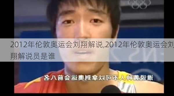 2012年伦敦奥运会刘翔解说,2012年伦敦奥运会刘翔解说员是谁