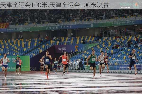 天津全运会100米,天津全运会100米决赛