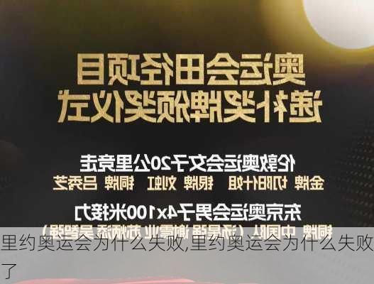 里约奥运会为什么失败,里约奥运会为什么失败了