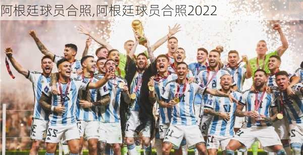 阿根廷球员合照,阿根廷球员合照2022