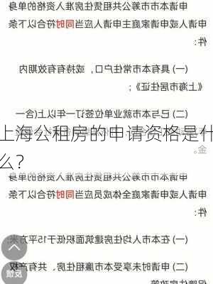 上海公租房的申请资格是什么？