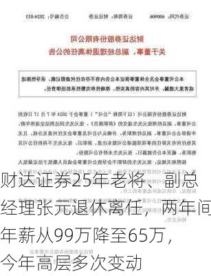 财达证券25年老将、副总经理张元退休离任，两年间年薪从99万降至65万，今年高层多次变动