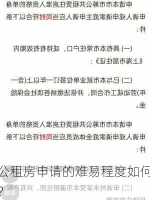 公租房申请的难易程度如何？