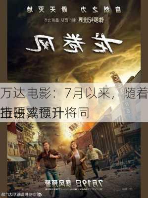 万达电影：7月以来，随着暑期档电影陆续上映，
市占率预计将同
持平或提升