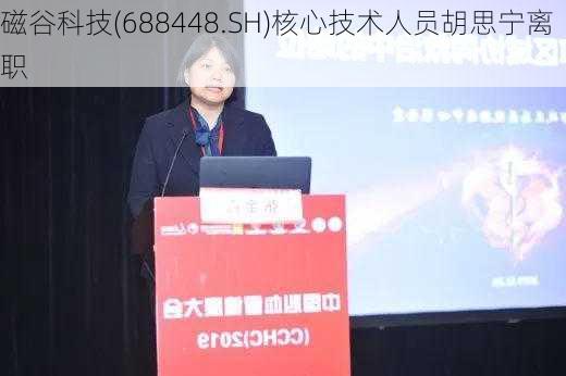 磁谷科技(688448.SH)核心技术人员胡思宁离职