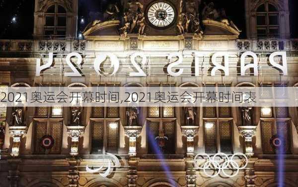 2021奥运会开幕时间,2021奥运会开幕时间表