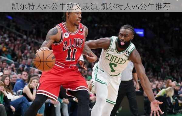 凯尔特人vs公牛拉文表演,凯尔特人vs公牛推荐