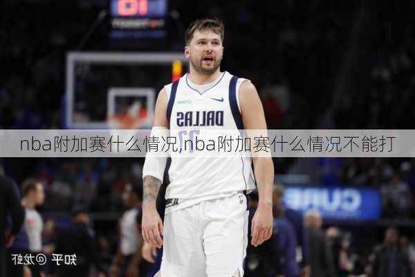 nba附加赛什么情况,nba附加赛什么情况不能打