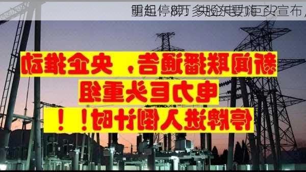 明起停牌！央企电力巨头宣布，
重组！8万多股东要嗨了？