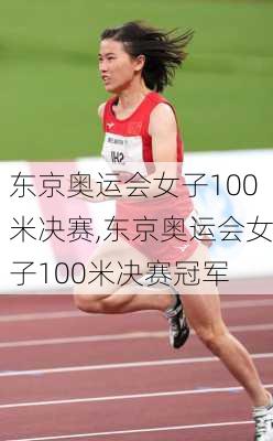 东京奥运会女子100米决赛,东京奥运会女子100米决赛冠军