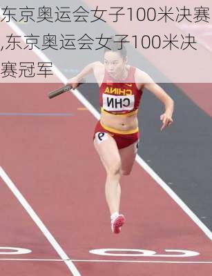 东京奥运会女子100米决赛,东京奥运会女子100米决赛冠军