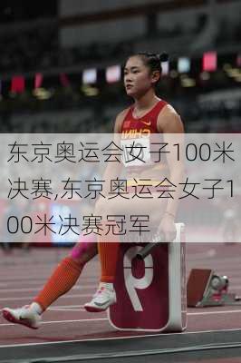 东京奥运会女子100米决赛,东京奥运会女子100米决赛冠军