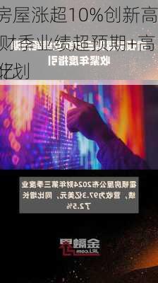 霍顿房屋涨超10%创新高 第三财季业绩超预期+高达40亿
的
回购计划