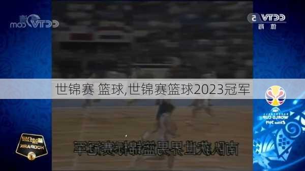 世锦赛 篮球,世锦赛篮球2023冠军