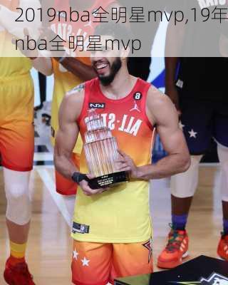 2019nba全明星mvp,19年nba全明星mvp