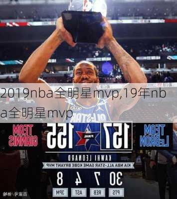 2019nba全明星mvp,19年nba全明星mvp