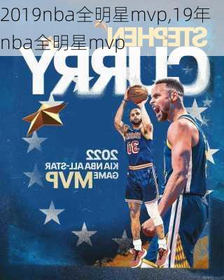 2019nba全明星mvp,19年nba全明星mvp