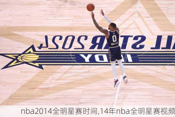 nba2014全明星赛时间,14年nba全明星赛视频