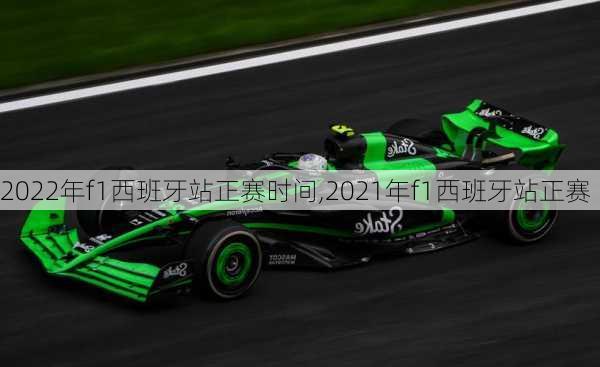 2022年f1西班牙站正赛时间,2021年f1西班牙站正赛