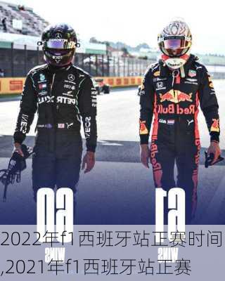 2022年f1西班牙站正赛时间,2021年f1西班牙站正赛