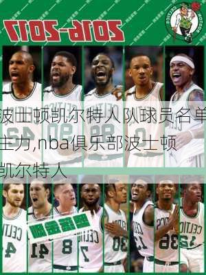 波士顿凯尔特人队球员名单主力,nba俱乐部波士顿凯尔特人