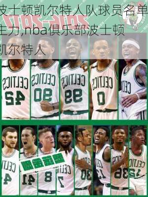 波士顿凯尔特人队球员名单主力,nba俱乐部波士顿凯尔特人