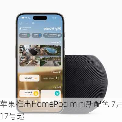 苹果推出HomePod mini新配色 7月17号起
