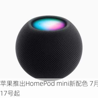 苹果推出HomePod mini新配色 7月17号起
