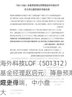 海外科技LOF（501312）基金经理赵启元：降息预期抬升利好分母端，中小盘
向上弹
或更大