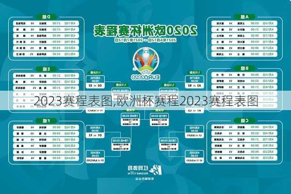 2023赛程表图,欧洲杯赛程2023赛程表图