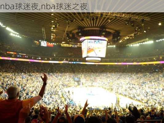 nba球迷夜,nba球迷之夜