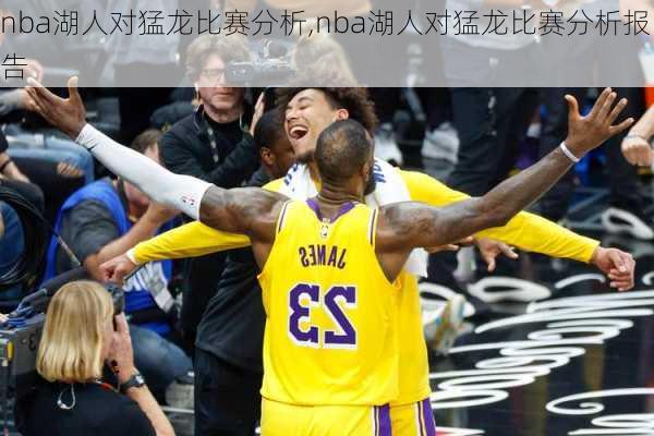 nba湖人对猛龙比赛分析,nba湖人对猛龙比赛分析报告