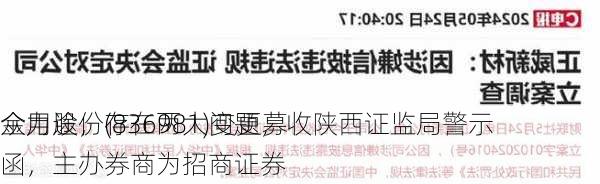 众力股份(836981)变更募
金用途，存在两大问题，收陕西证监局警示函，主办券商为招商证券