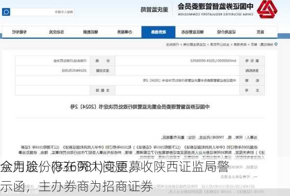 众力股份(836981)变更募
金用途，存在两大问题，收陕西证监局警示函，主办券商为招商证券