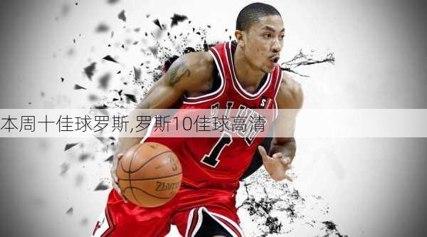 本周十佳球罗斯,罗斯10佳球高清