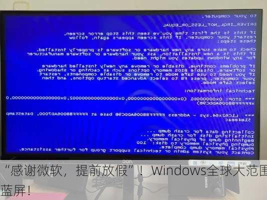 “感谢微软，提前放假”！Windows全球大范围蓝屏！