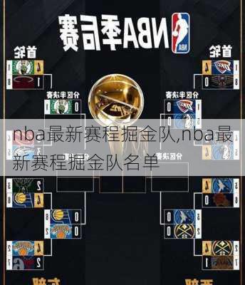 nba最新赛程掘金队,nba最新赛程掘金队名单