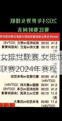 女排世联赛,女排世联赛2024年赛程