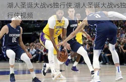 湖人圣诞大战vs独行侠,湖人圣诞大战vs独行侠视频