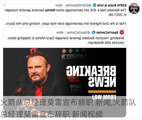 火箭队总经理莫雷宣布辞职 新闻,火箭队总经理莫雷宣布辞职 新闻视频