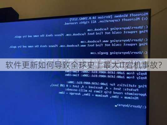 软件更新如何导致全球史上最大IT宕机事故？